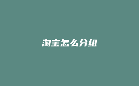 淘宝怎么分组