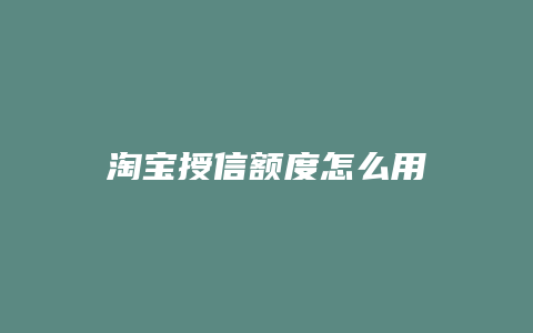 淘宝授信额度怎么用