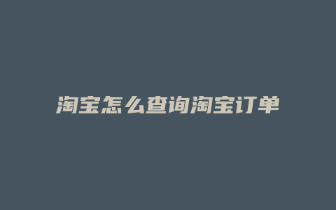 淘宝怎么查询淘宝订单编号