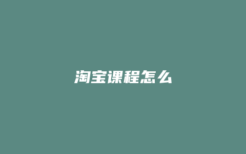 淘宝课程怎么