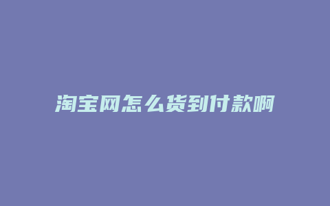 淘宝网怎么货到付款啊