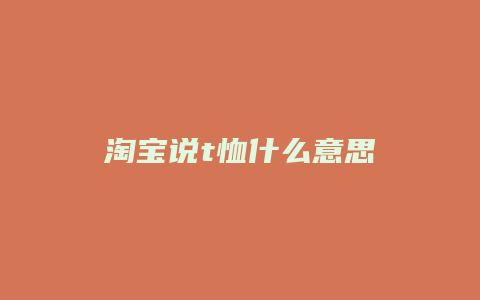 淘宝说t恤什么意思