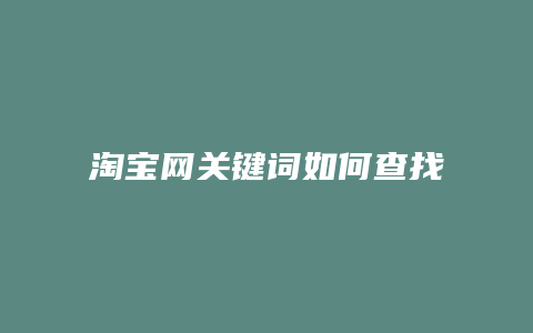 淘宝网关键词如何查找