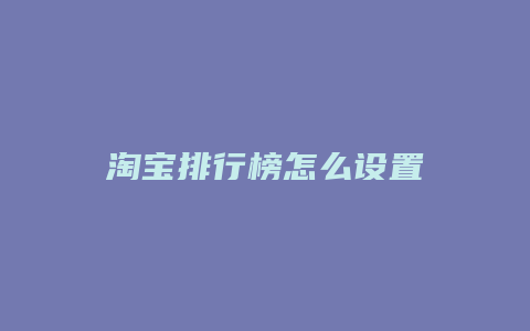 淘宝排行榜怎么设置