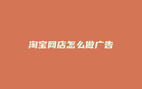 淘宝网店怎么做广告