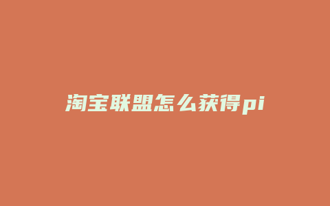 淘宝联盟怎么获得pid