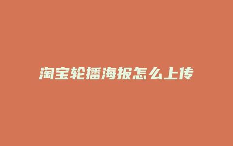 淘宝轮播海报怎么上传