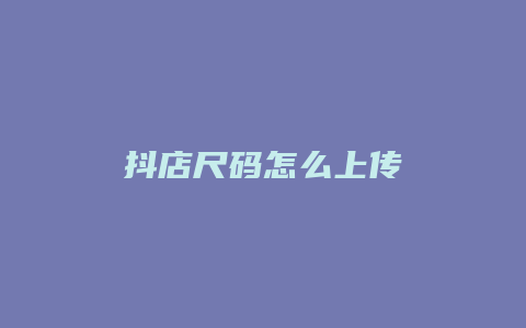 抖店尺码怎么上传