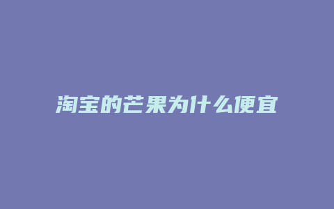 淘宝的芒果为什么便宜