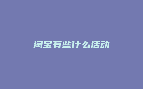 淘宝有些什么活动