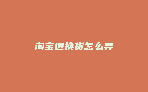 淘宝退换货怎么弄