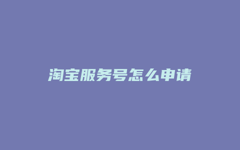 淘宝服务号怎么申请