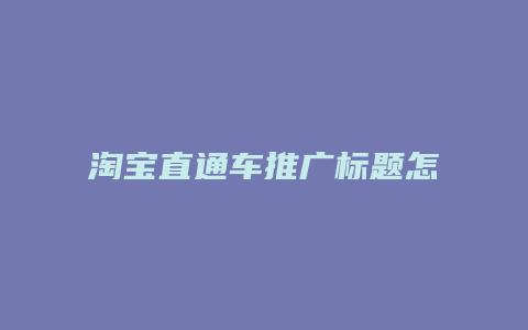 淘宝直通车推广标题怎么写