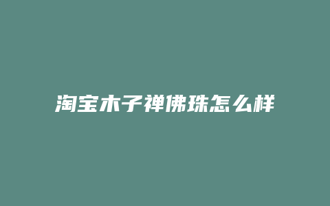 淘宝木子禅佛珠怎么样