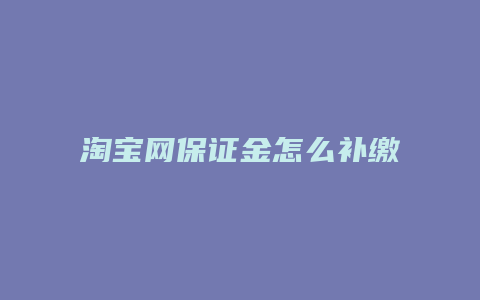 淘宝网保证金怎么补缴