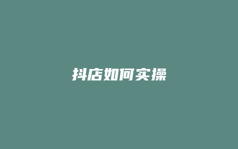 抖店如何实操