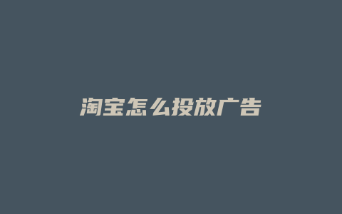 淘宝怎么投放广告