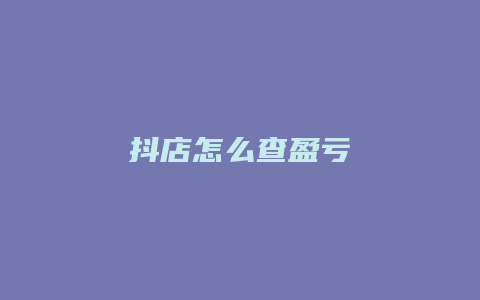 抖店怎么查盈亏