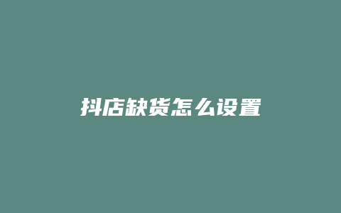 抖店缺货怎么设置