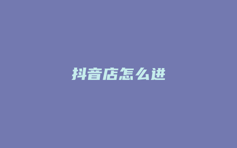 抖音店怎么进