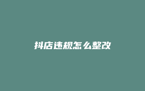 抖店违规怎么整改