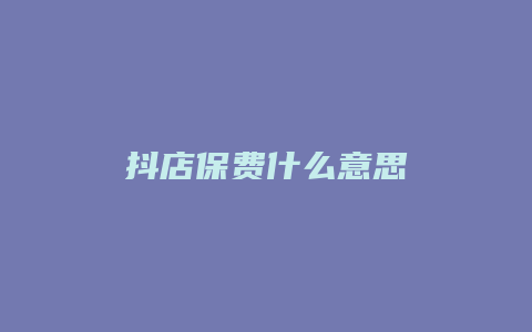 抖店保费什么意思