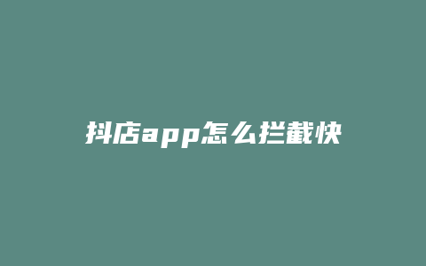 抖店app怎么拦截快递