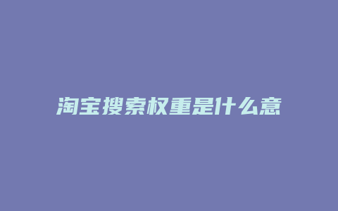 淘宝搜索权重是什么意思