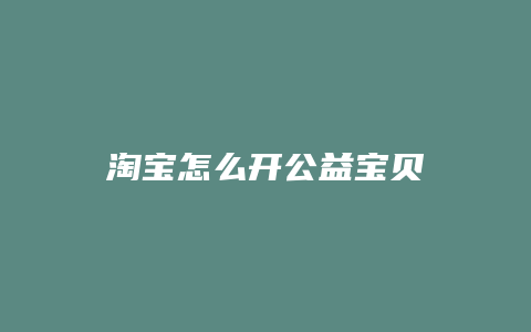 淘宝怎么开公益宝贝