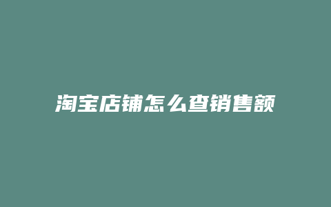 淘宝店铺怎么查销售额