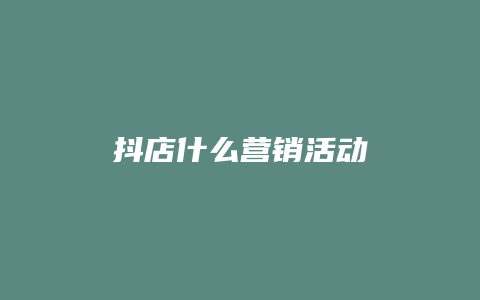 抖店什么营销活动