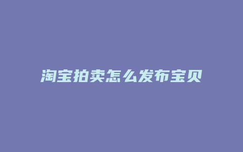 淘宝拍卖怎么发布宝贝