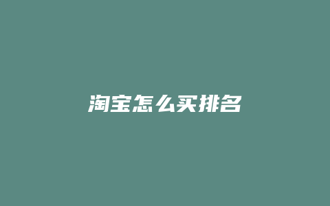 淘宝怎么买排名