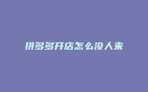 拼多多开店怎么没人来看