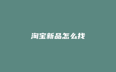 淘宝新品怎么找