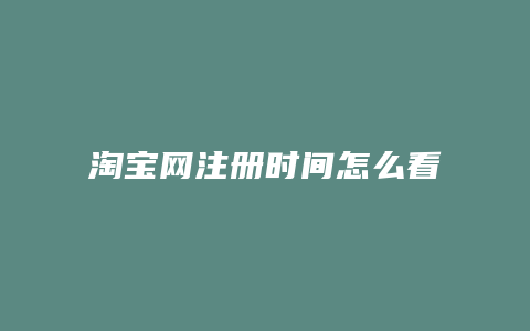 淘宝网注册时间怎么看