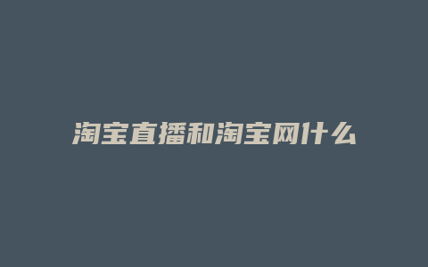 淘宝直播和淘宝网什么关系