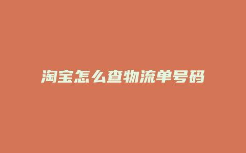 淘宝怎么查物流单号码查询