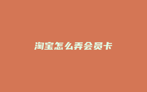 淘宝怎么弄会员卡