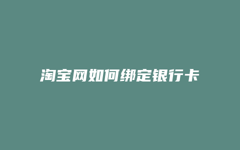 淘宝网如何绑定银行卡