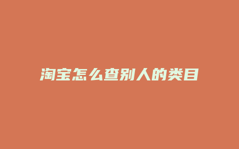 淘宝怎么查别人的类目