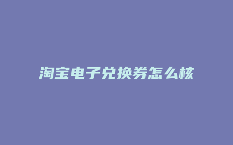 淘宝电子兑换券怎么核销