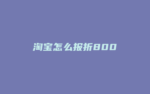 淘宝怎么报折800