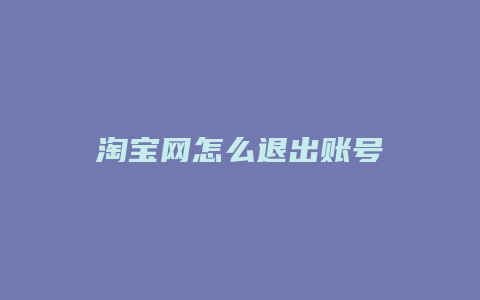 淘宝网怎么退出账号