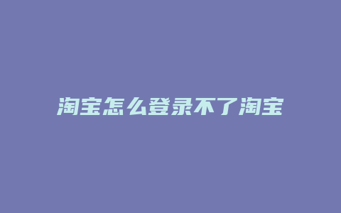 淘宝怎么登录不了淘宝联盟