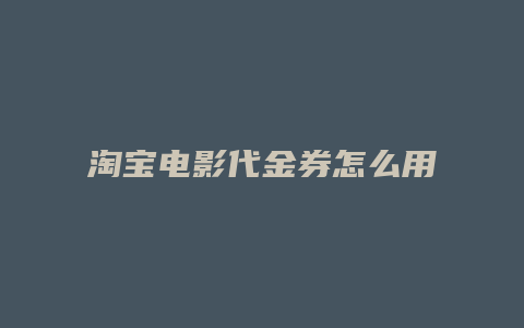 淘宝电影代金券怎么用