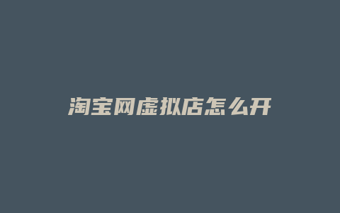 淘宝网虚拟店怎么开