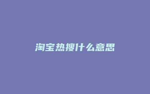 淘宝热搜什么意思