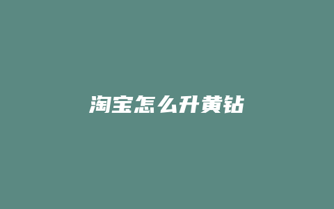 淘宝怎么升黄钻