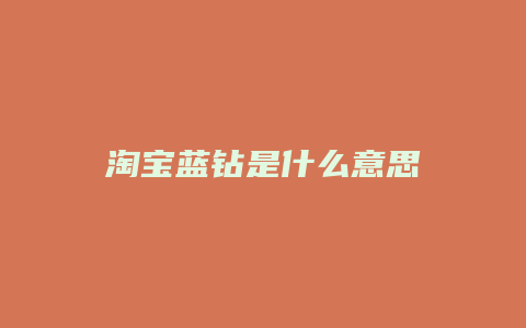 淘宝蓝钻是什么意思